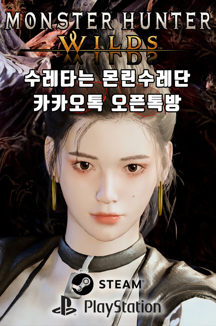 [PS/PC] 몬헌 와일즈 PC/플스 서클‼️ 몬수단으로 초대합니다‼️😆_2.png