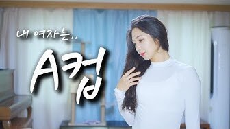 유튜브) A컵을 극복하기위해 운동을 시작함_1.jpg