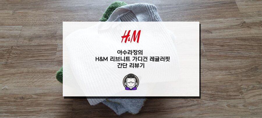H&M 리브니트 가디건 레귤러 핏 L 간단 리뷰기_2.png