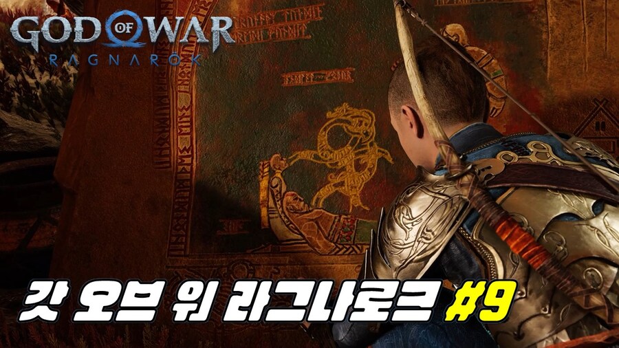 [겜이지] 갓 오브 워 라그나로크 #9_1.jpg