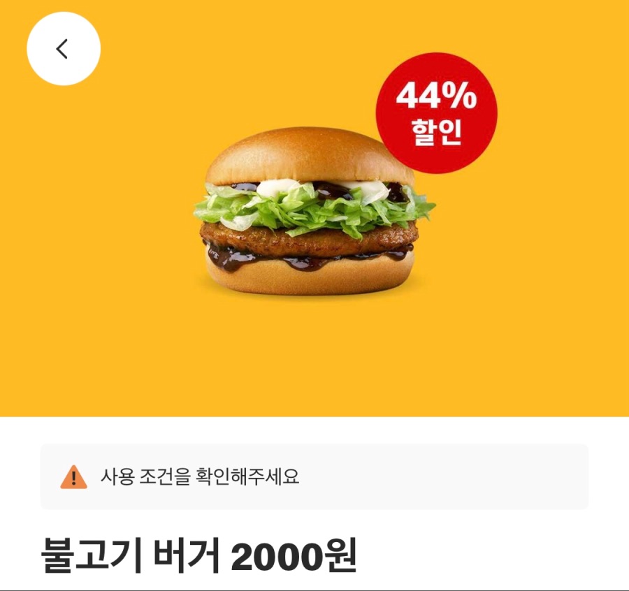 [맥도날드앱] 불고기버거 2천원, 베토디 3700원 외 (3/31~4/6)_2.jpeg