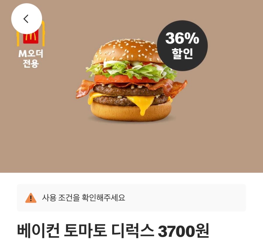[맥도날드앱] 불고기버거 2천원, 베토디 3700원 외 (3/31~4/6)_3.jpeg