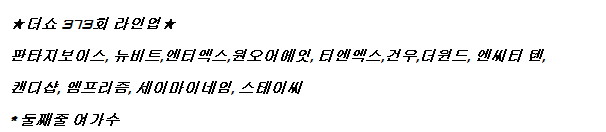250401 더 쇼 출연진 라인업(엠프리즘 데뷔)_1.jpg