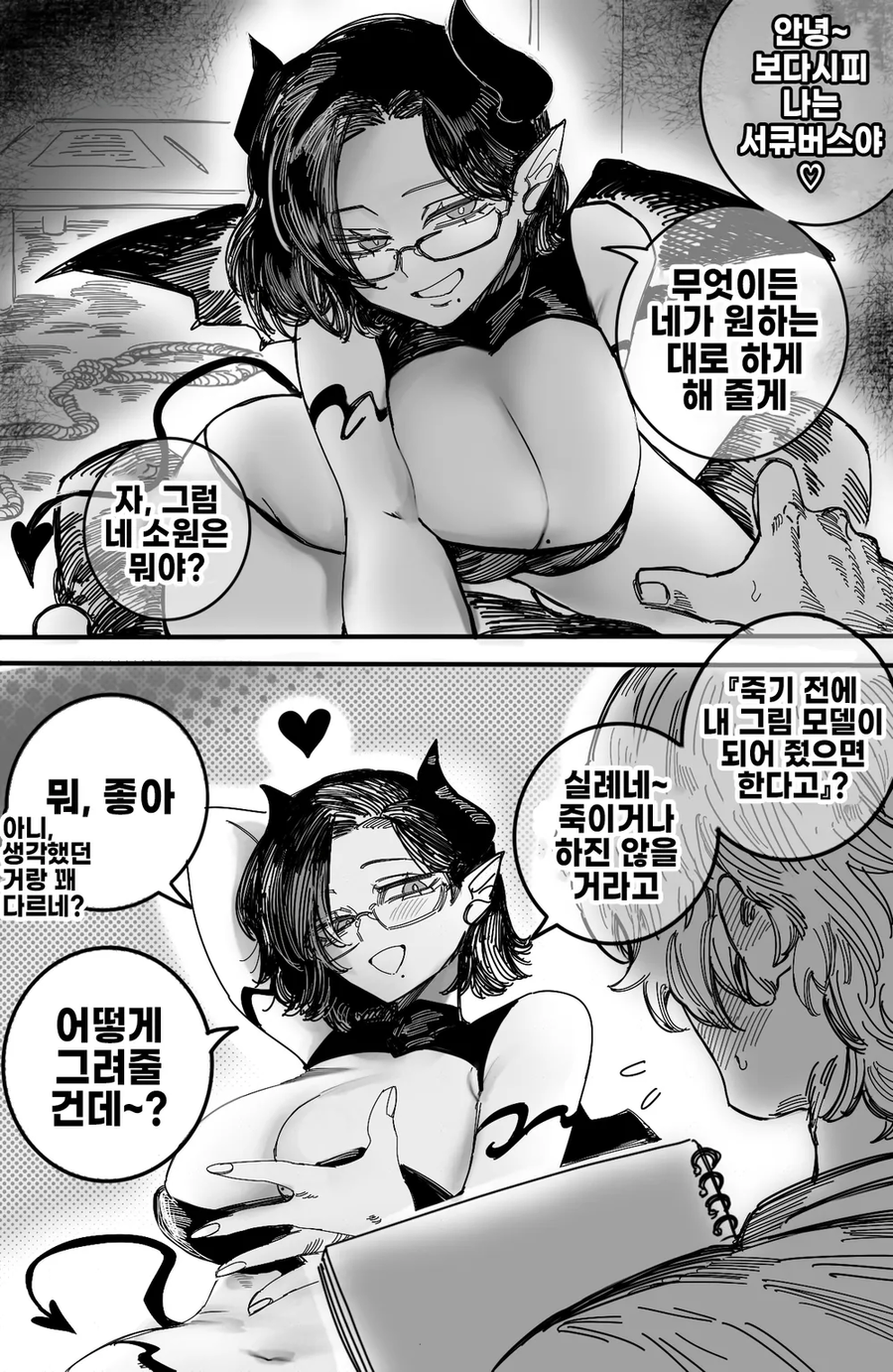 서큐버스씨와 화가 manhaw_1.webp