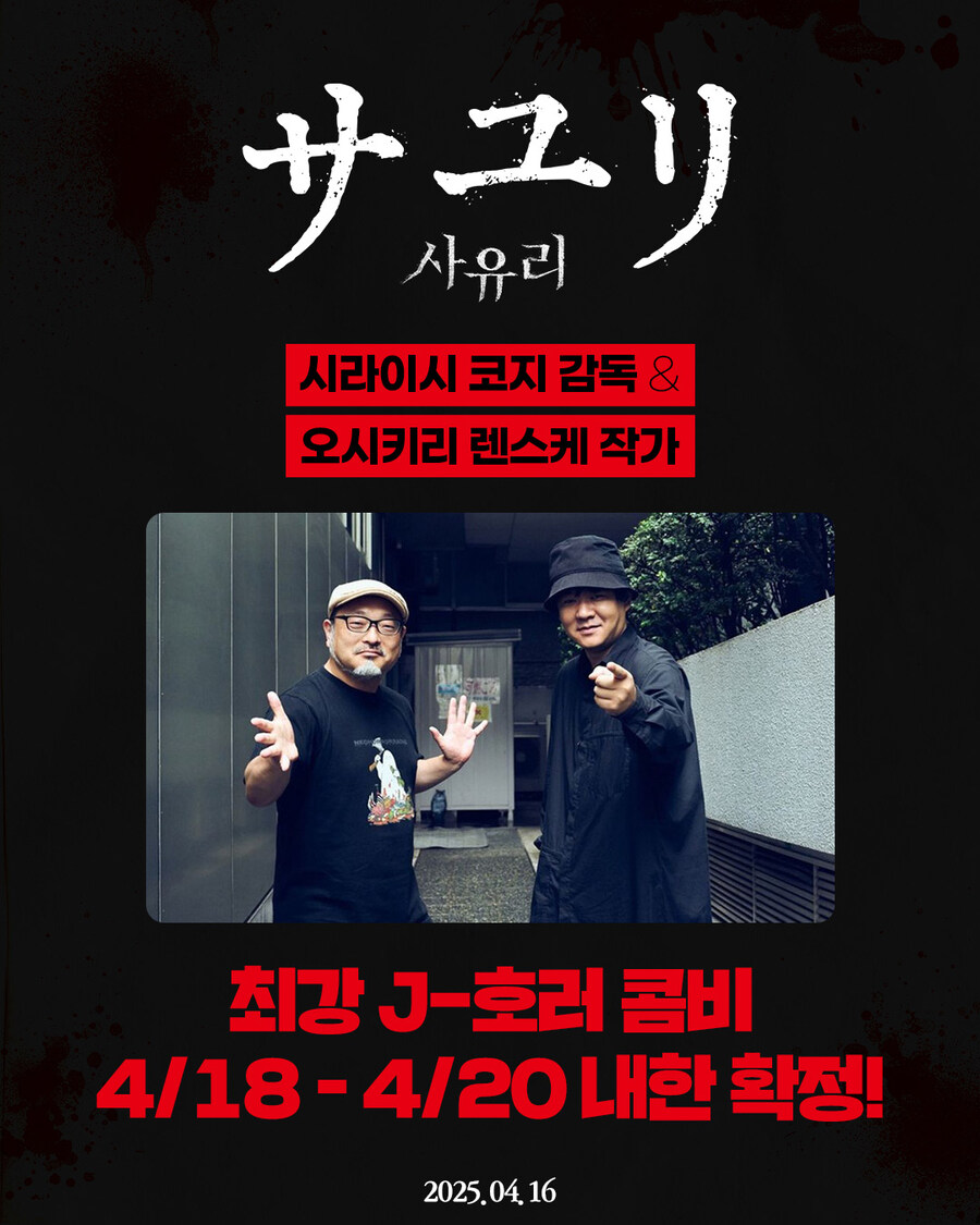공포영화 사유리 원작자 감독 내한_2.jpg
