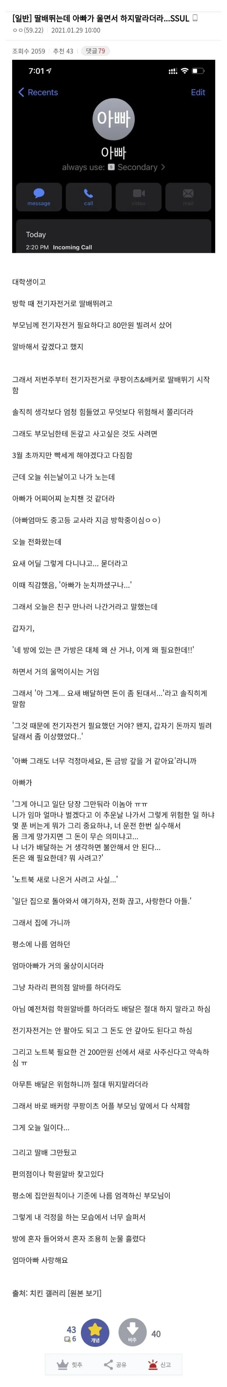 배달알바 뛰는데 아빠가 울면서 하지 말라더라