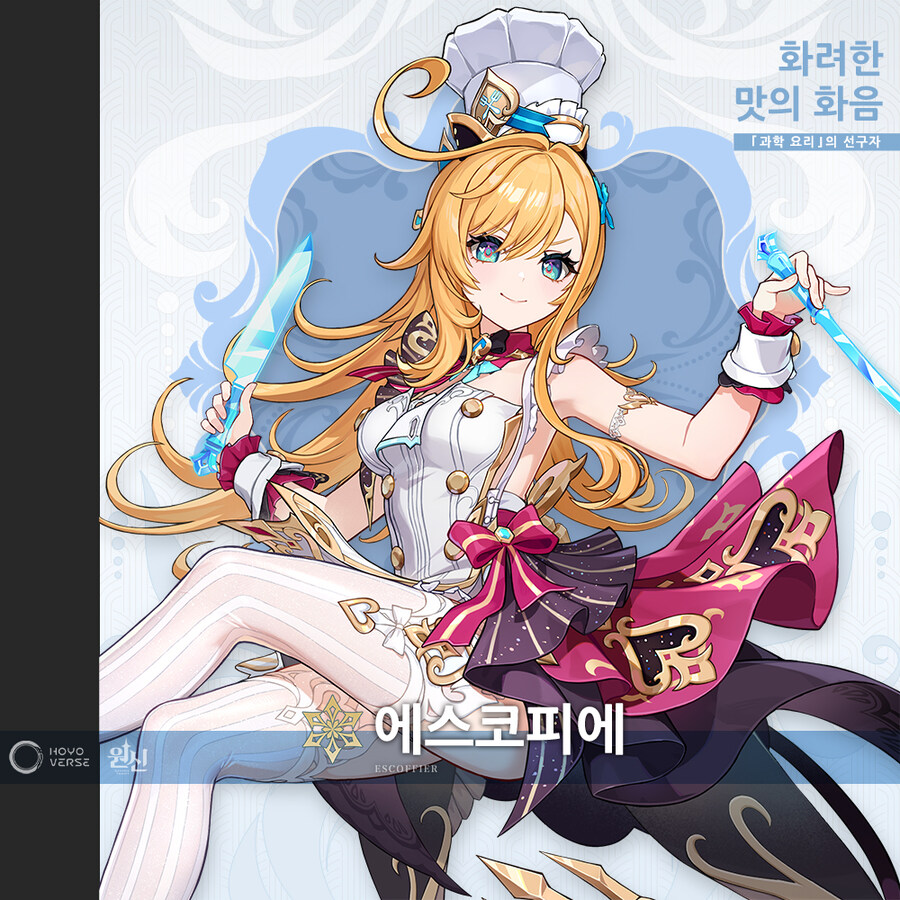 원신 신규 캐릭터 소개 - 에스코피에·화려한 맛의 화음_1.jpg