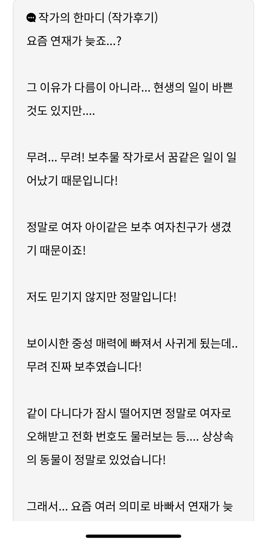 보추 여친이 생긴 보추물 작가.jpg