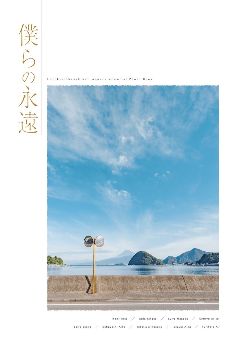 러브라이브! 선샤인!! Aqours 메모리얼 포토북 「우리들의 영원」 오늘 발매_1.jpg