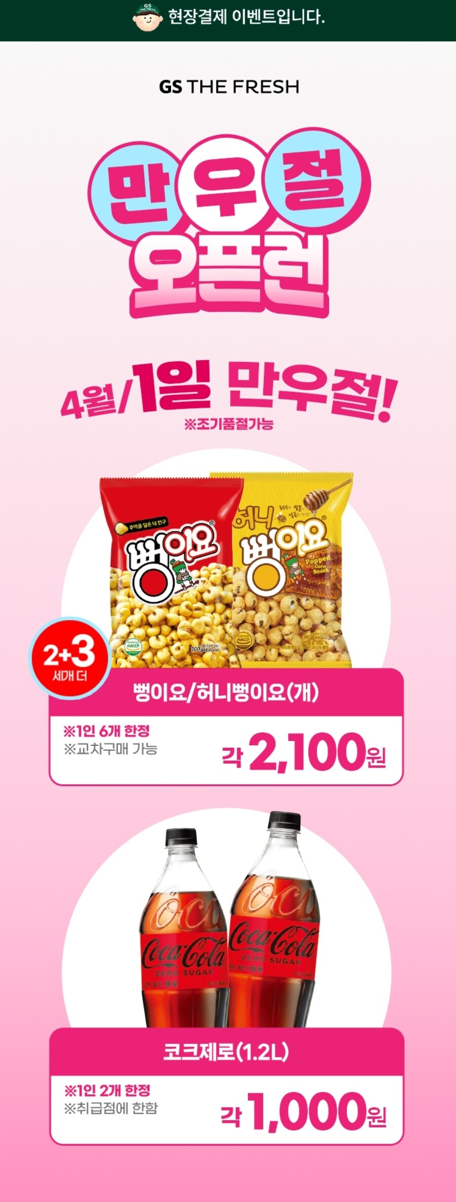 [GS더프레시] 코크제로 1.2L / 1,000원 외 (4/1)_1.jpg