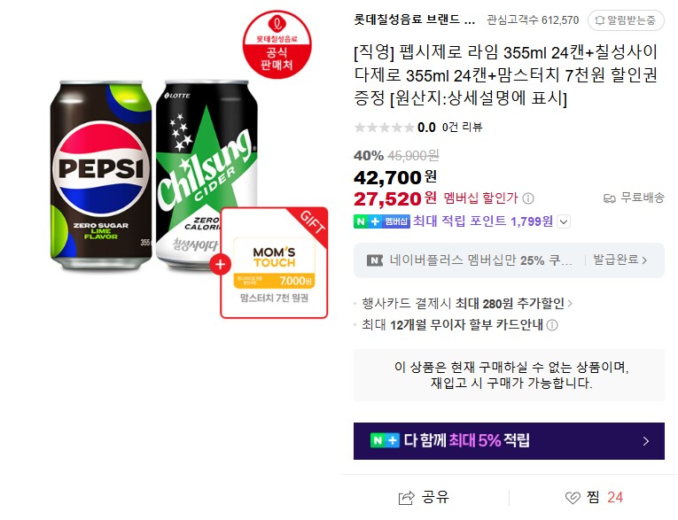 [네이버] 오늘 오후 7시 - 펩시/칠성사이다 제로 쇼핑라이브_1.png