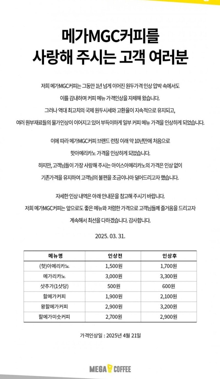메가커피 가격인상 확정