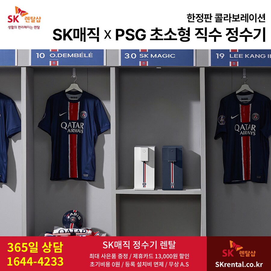[SK렌탈] SK정수기렌탈, 위글위글, PSG 콜라보 디자인, 제휴할인, 사은품_1.png