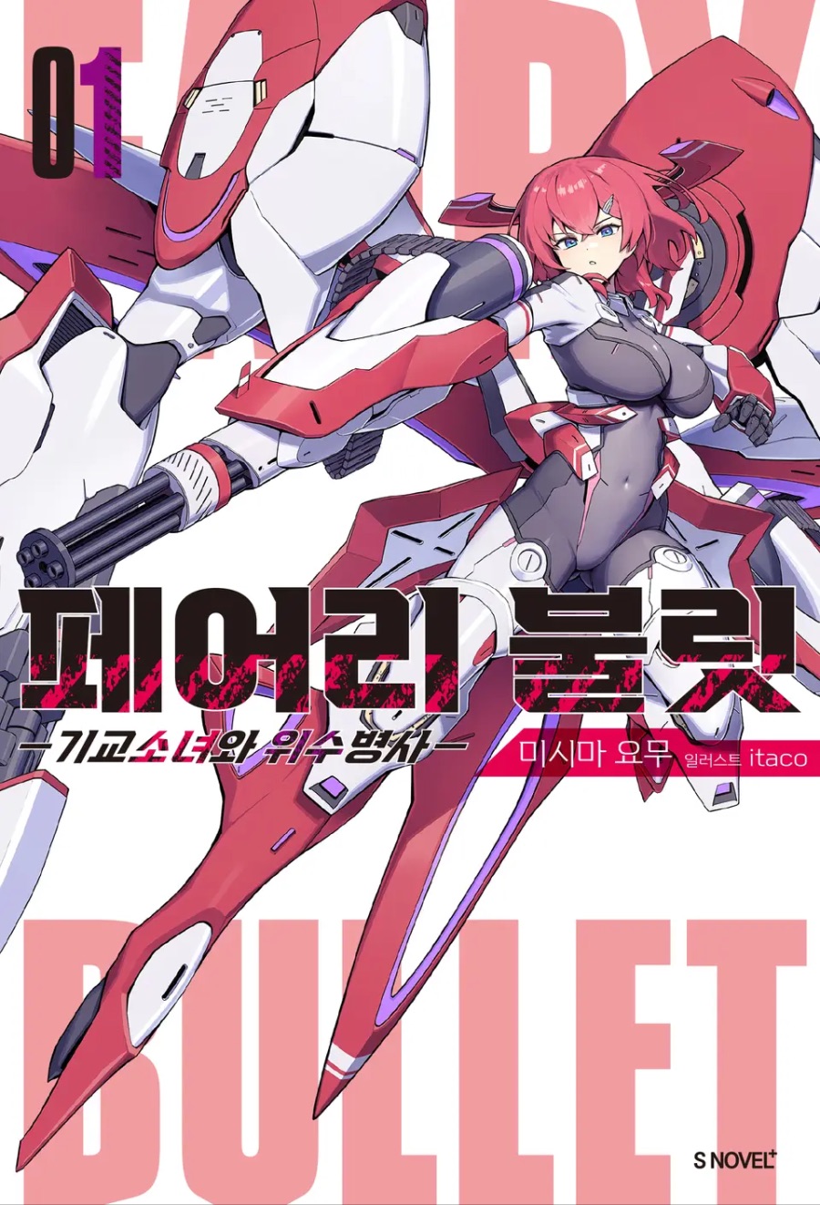 [페어리 불릿] 1권 후기_1.jpeg