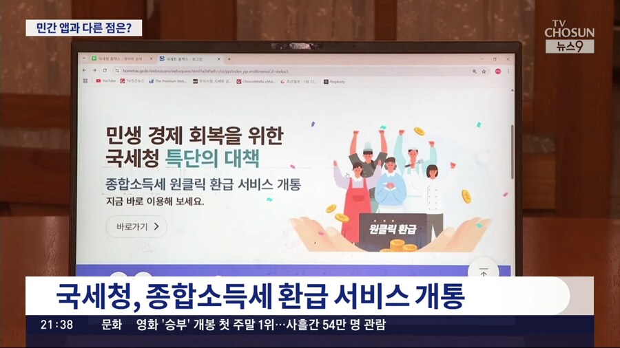 국세청, 삼쩜삼 저격용 무료 환급 서비스 출시_2.png