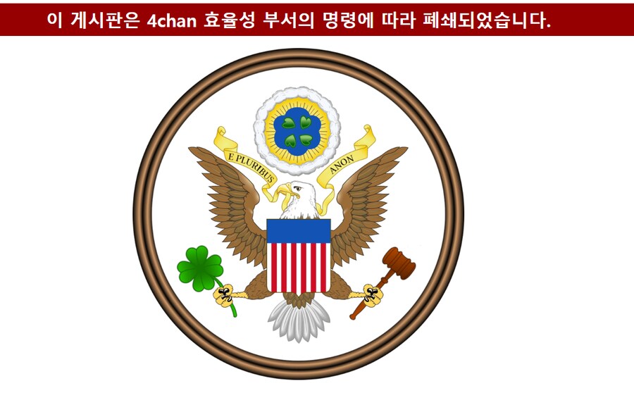 미 이미지 보드 '4chan' 정부 명령으로 대부분 게시판 폐쇄_1.png