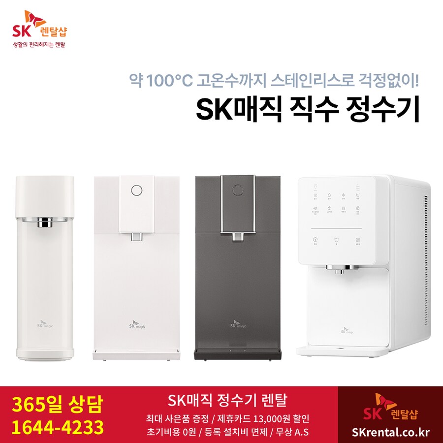 [SK렌탈] SK 얼음정수기 렌탈, 최대 12개월 반값, 타사보상 할인, 사은품_1.png