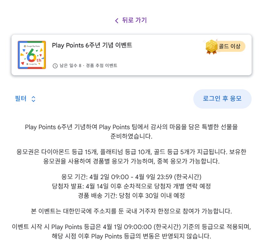 [구글플레이] Play Points 6주년 기념 이벤트(골드 이상)_1.png