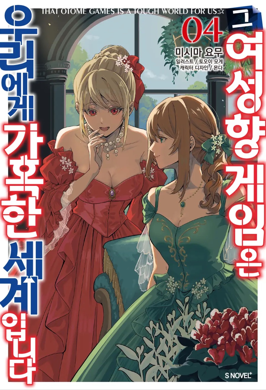 [그 여성향 게임은 우리에게 가혹한 세계입니다] 4권 후기_1.jpeg