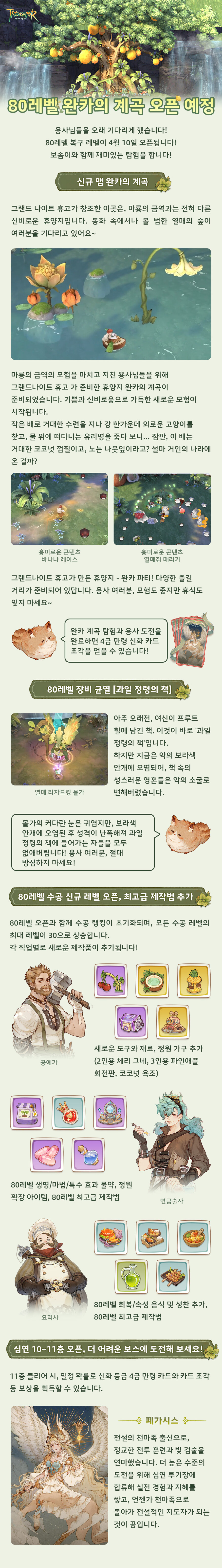 80레벨 컨텐츠 업데이트 & 이벤트 선공개, 4월 10일 여러분을 기다립니다!_1.jpg