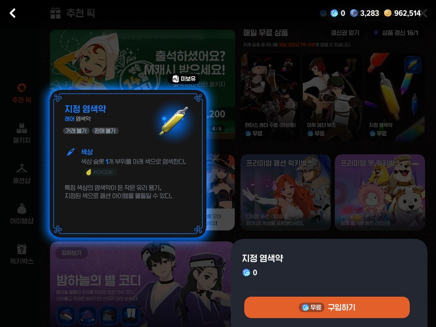 마비노기M) 캐시샵 무료구매에서 지정염색약도 뜨네_1.png