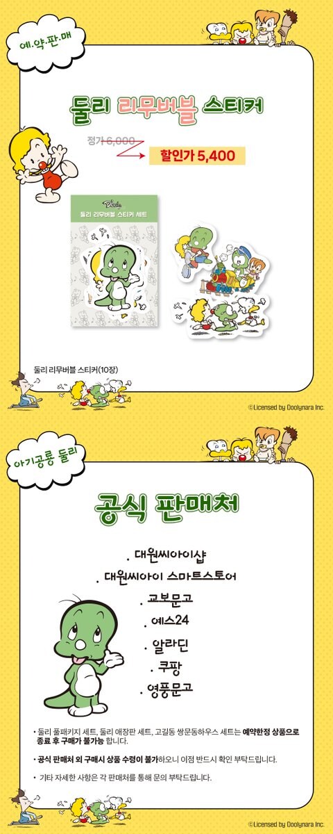 [대원씨아이 판매몰] 아기공룡 둘리 한정수량 재발매_4.jpg