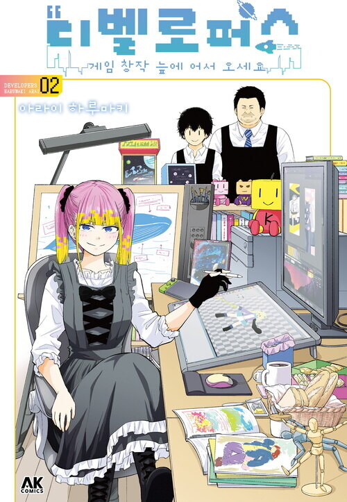 [전자] 인디 게임을 만들자 [디벨로퍼스 ~게임 창작 늪에 어서 오세요~] 2권_1.jpg