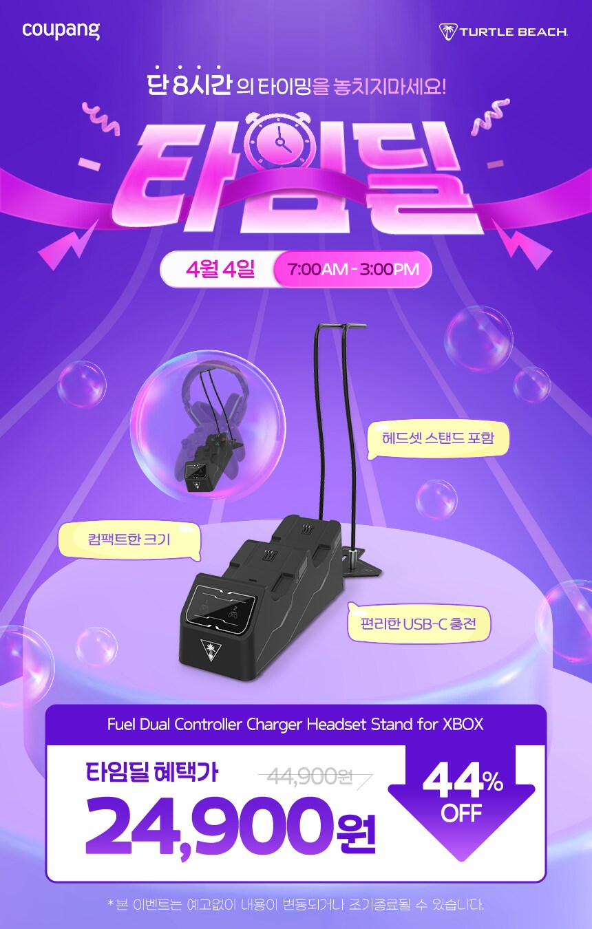 [쿠팡] 터틀비치 충전 스테이션&헤드셋 스탠드 단 8시간 타임딜 특가!_1.png