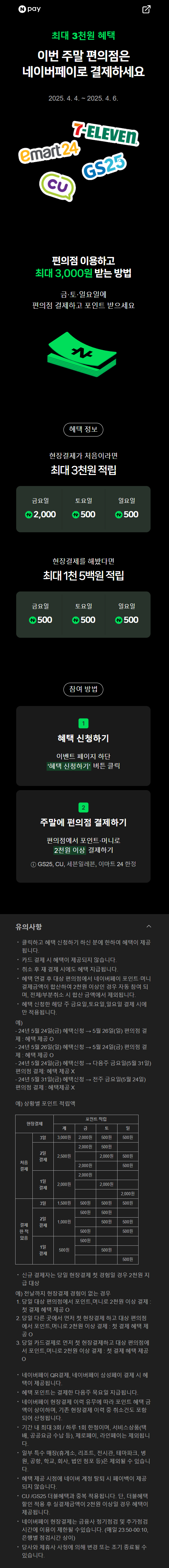 [네이버페이] 금/토/일은 편의점 가는날 (4/4~6)_1.png