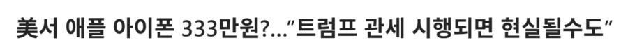 아, 한국 아이폰 가격 겁나 비싸네_1.png