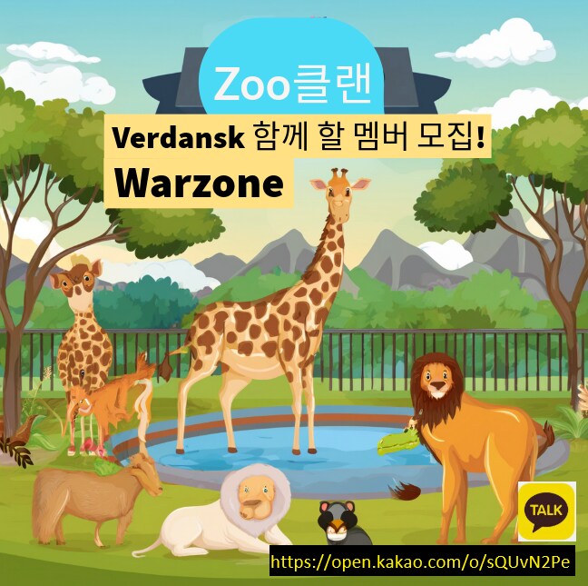 [콜오브듀티/워존] 베르단이 돌아왔다!!! Zoo 클랜 멤버 모집!!_1.png