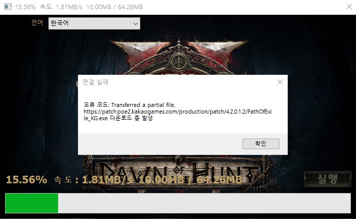 poe2] 패치 오류땜에 패치를 못하네.ㅡㅡ;_1.png