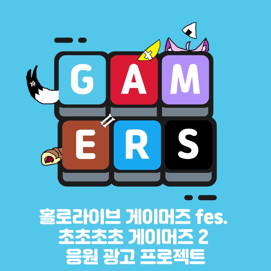 홀로라이브) 초초초초 게이머즈 2 응원 광고 프로젝트 많관부!_1.png