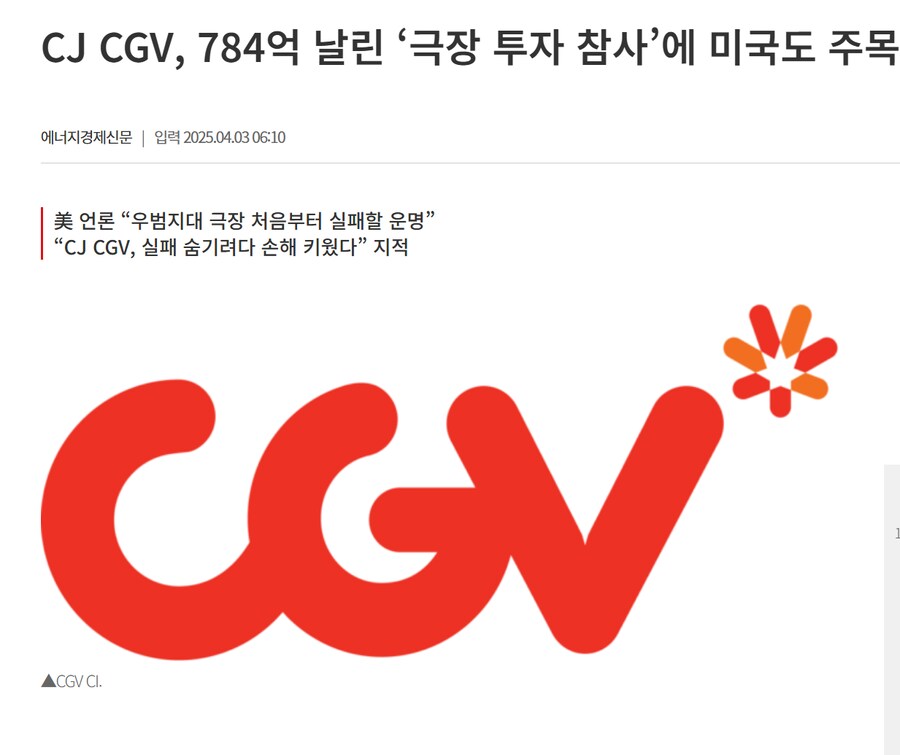 CJ CGV, 784억 날린 ‘극장 투자 참사’에 미국도 주목_1.png