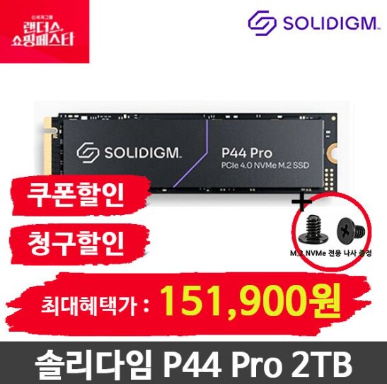 [SSG] P44 Pro NVMe 2TB SSD(151,900원/삼성,롯데,국민)_1.png