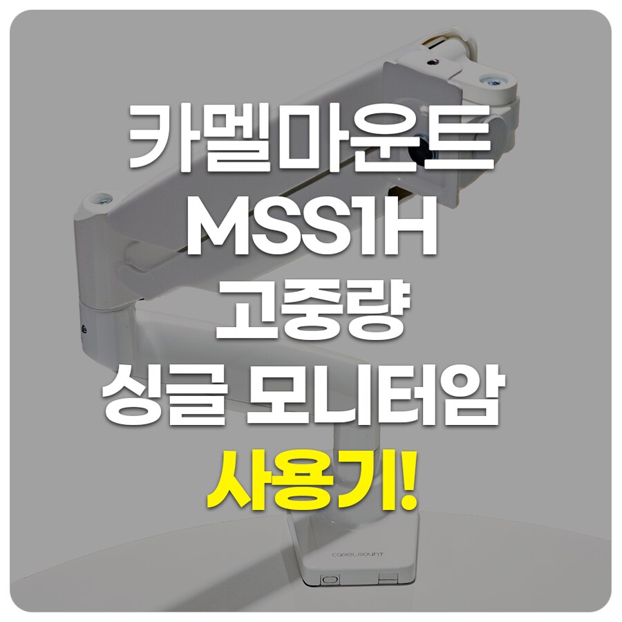 카멜마운트 가성비 고중량 모니터암 MSS1H 써보니_1.png