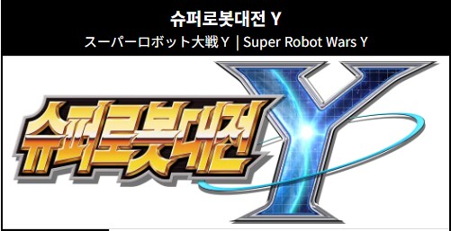 슈로대 Y) 국내판에서 바뀐 캐치프레이즈_1.png