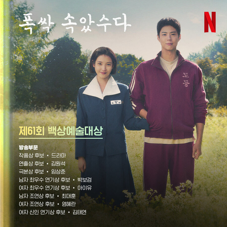 '폭싹 속았수다', 백상예술대상 최다 8개 부문 후보 '돌풍'[공식]_1.jpg