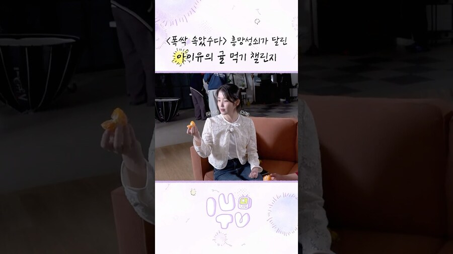 [IU] '폭싹 속았수다' 흥망성쇠가 달린 아이유의 귤 먹기 챌린지_1.jpg