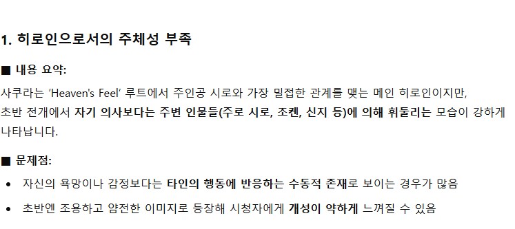 FATE)GPT에게 사쿠라의 히로인포지션으로서의 문제점을 분석해보라고 해봤다_1.png