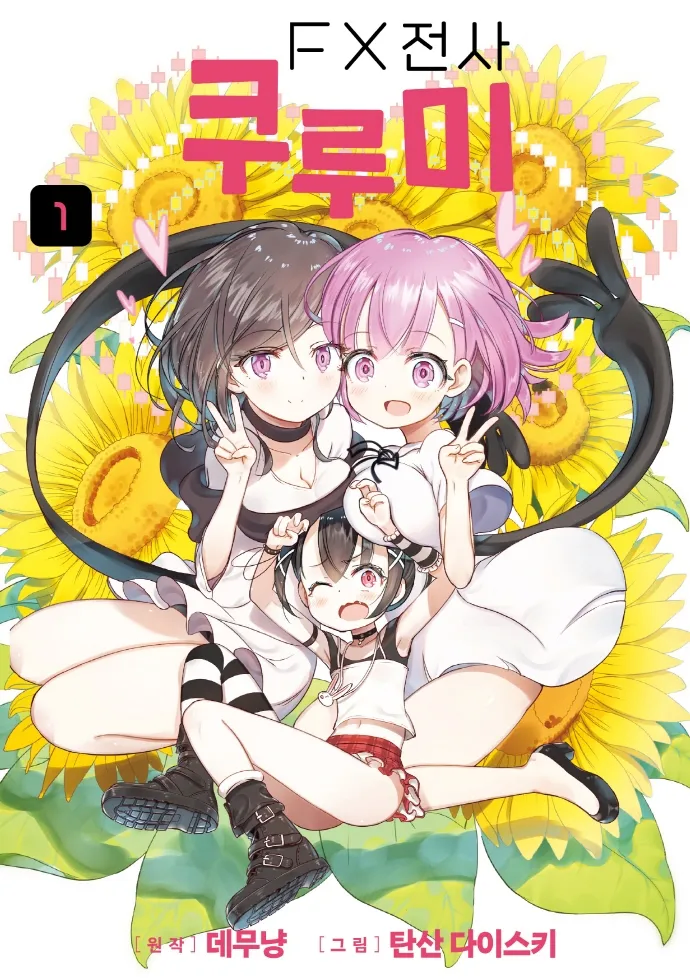 FX전사 쿠루미 만화 작가 현 상황 ㅋㅋㅋㅋㅋㅋㅋ_2.webp