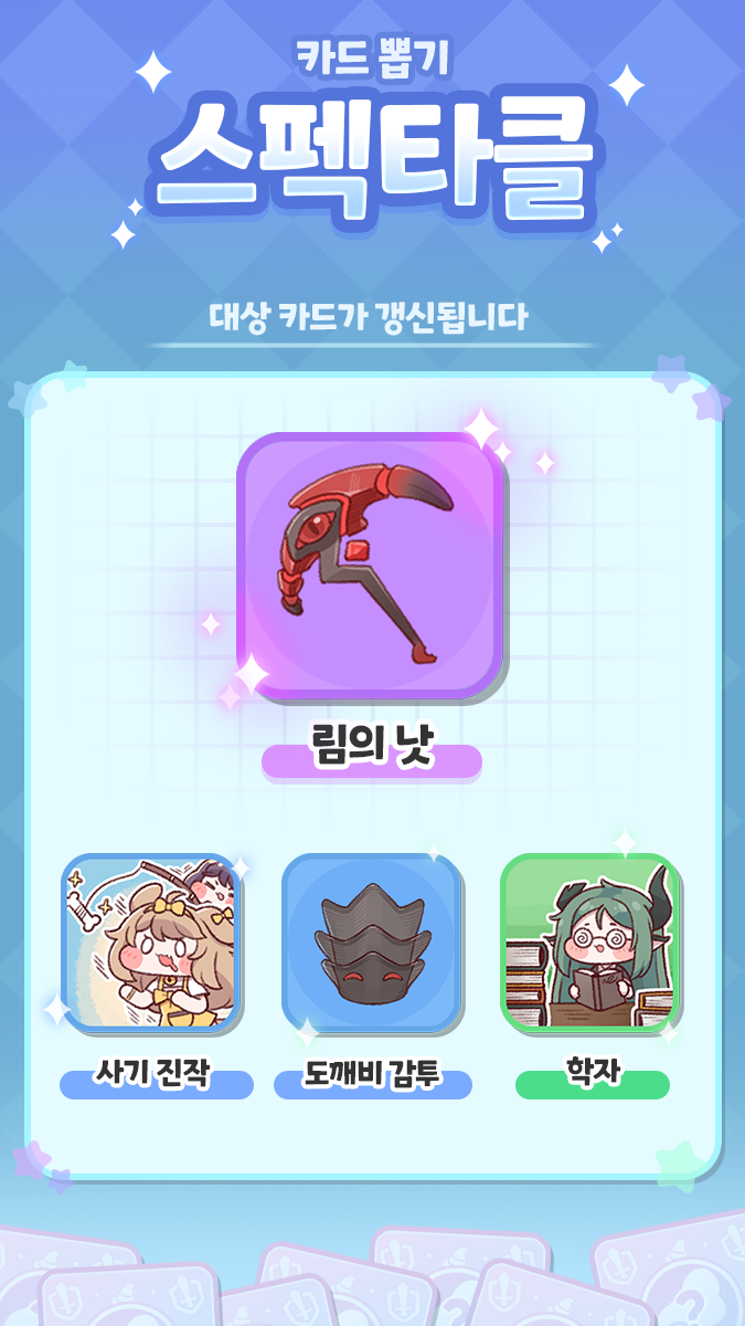 트릭컬신규 스펙타클 카드 뽑기 예정 안내(~4월 24일)_1.png