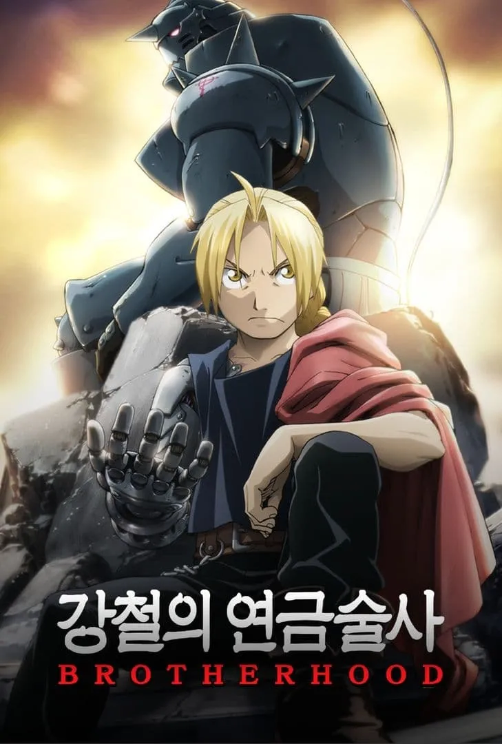 강철의연금술사) 03강철과 브라더후드의 차이는_1.webp