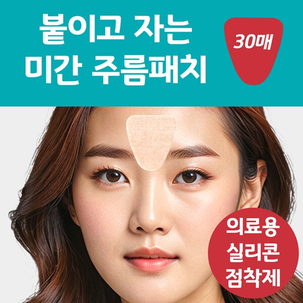 [네이버] 랜드윈 실리콘 미간주름패치 30매 8,800원_2.png