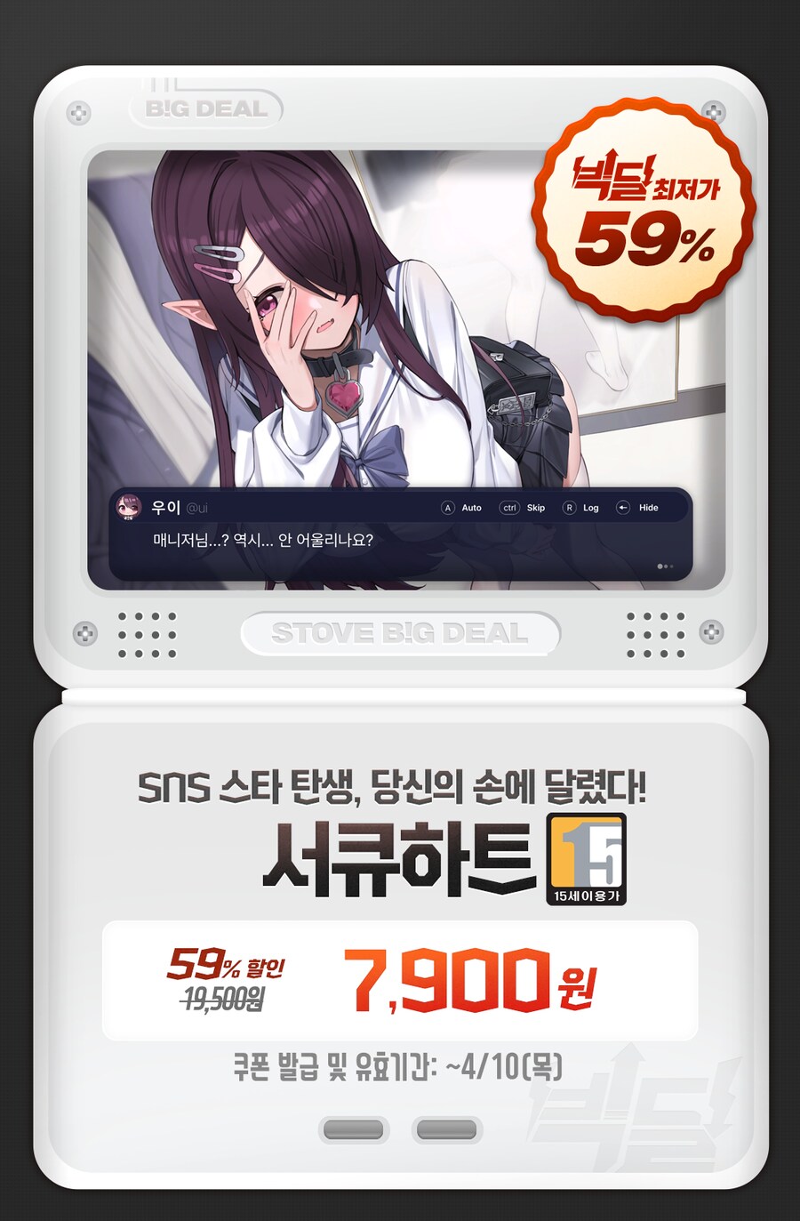 [스토브인디] 빅딜 - 서큐하트 59% 7900원 (조건부 무료)_1.png