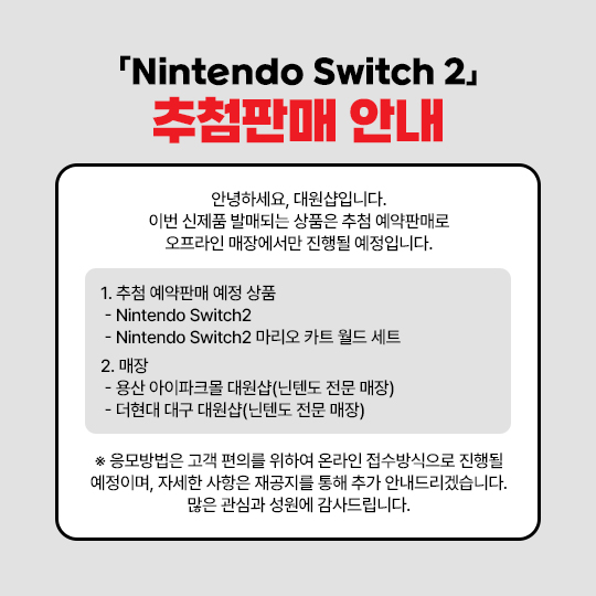 [예판] NS2 닌텐도 스위치 2 본체 추첨 판매 응모 1차 / 648,000원_7.jpg