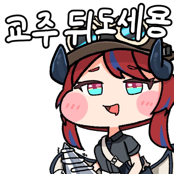 교주, 뒤도세용~_1.png
