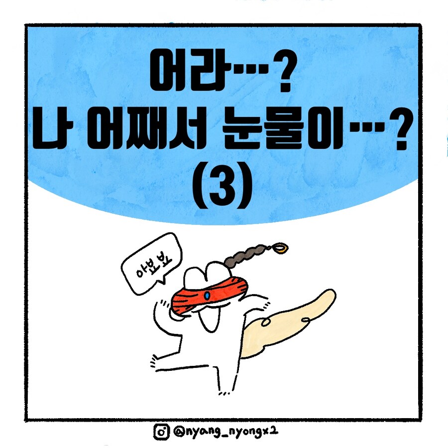 [냥뇽툰] 새벽 1시 와이프의 눈찌르기 대소동.manhwa(3)_1.jpg