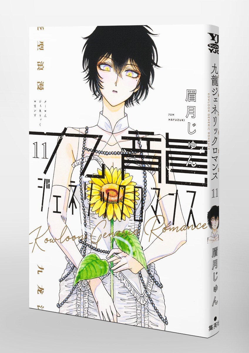 구룡 제네릭 로맨스 11권 표지(추가)_1.jpg