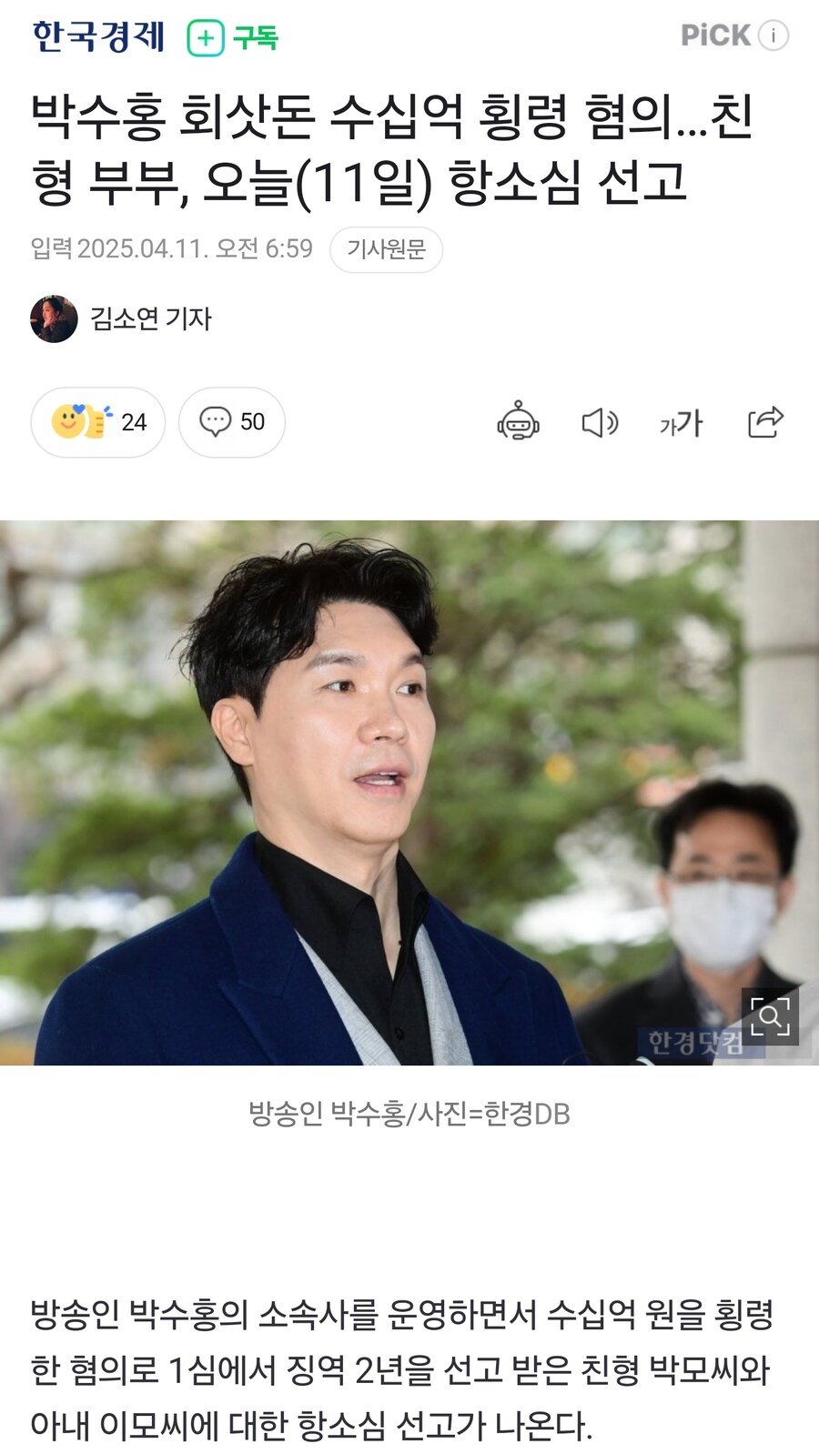 박수홍 회삿돈 수십억 횡령 혐의…친형 부부, 오늘(11일) 항소심 선고_1.jpg